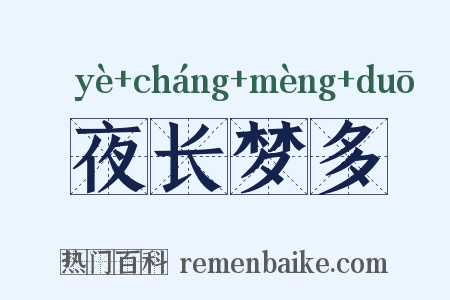夜长梦多是什么意思的图片